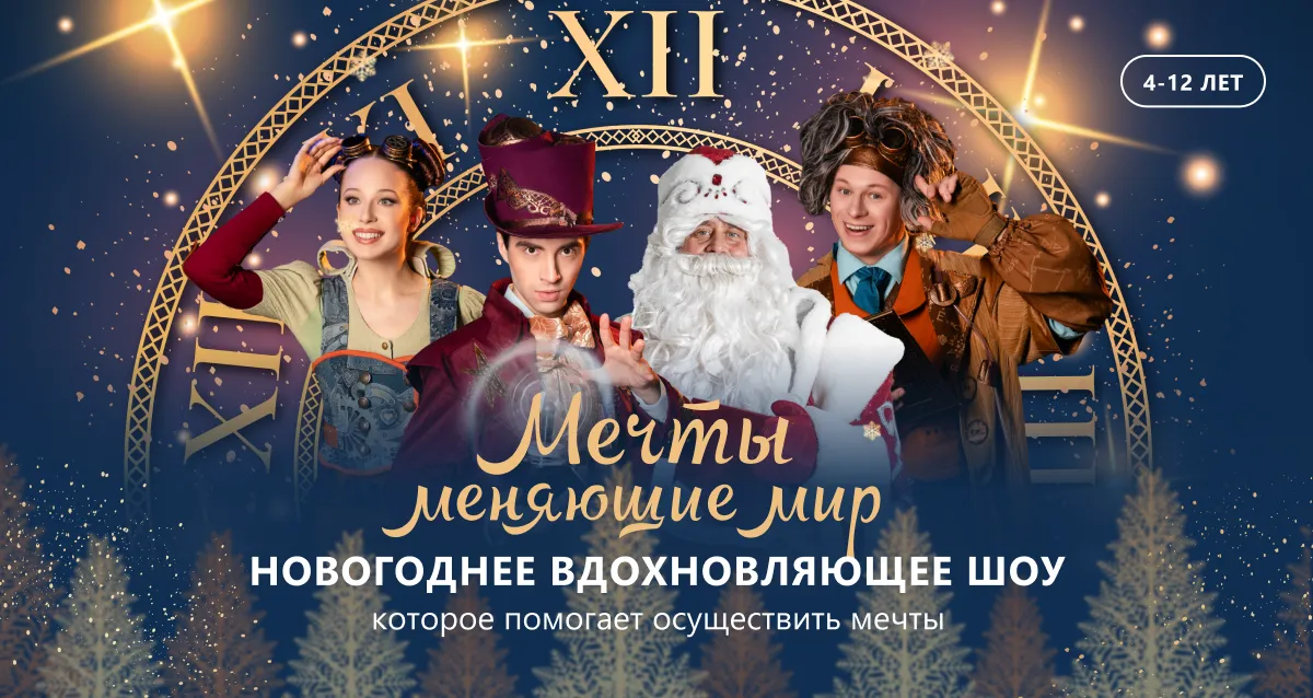 От 1020 р. за билет на интерактивный спектакль «Мечты, меняющие мир»