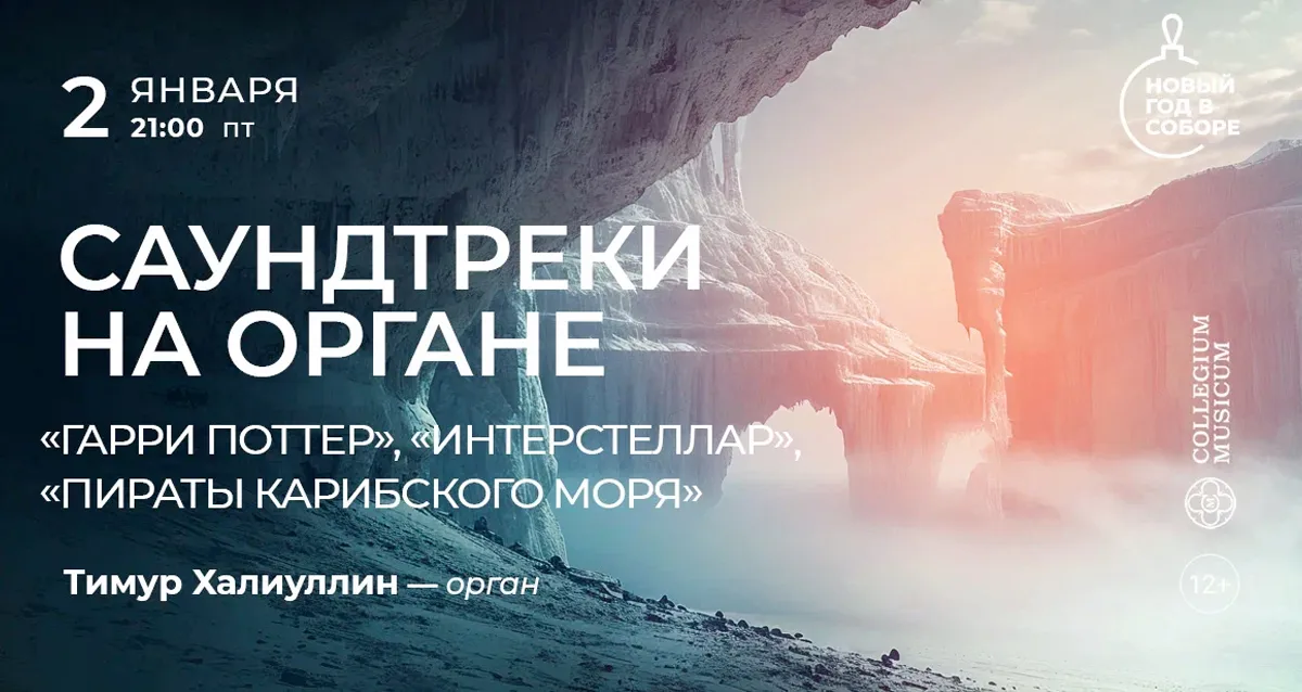 Скидка 30% на саундтреки на органе: «Гарри Поттер», «Интерстеллар», «Пираты Карибского моря»