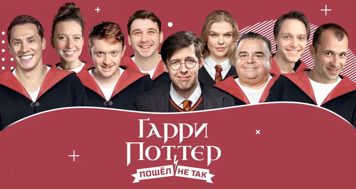 Скидка 20% на билеты на спектакль «Гарри Поттер пошёл не так»