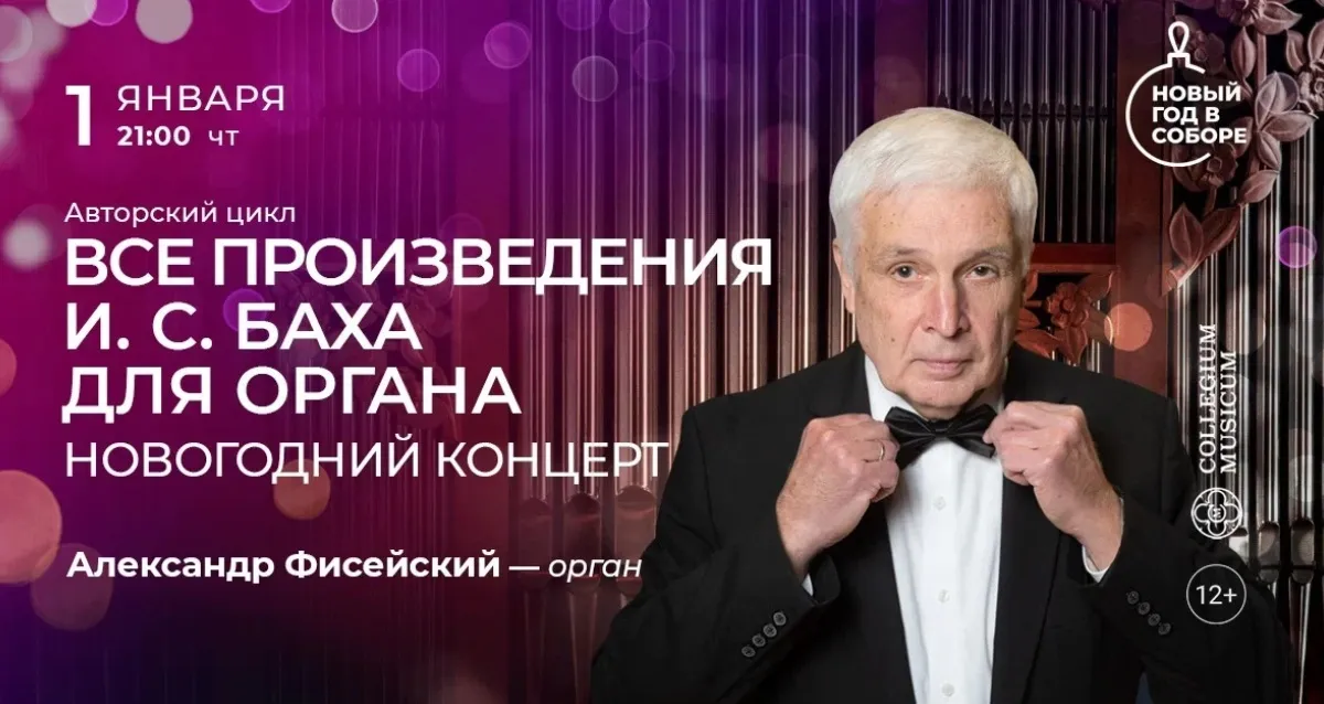 Скидка 30% на концерт «Все произведения И. С. Баха для органа»