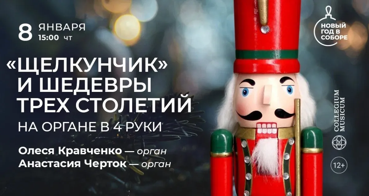 Скидка 30% на концерт «"Щелкунчик" и шедевры трех столетий: на органе в 4 руки»