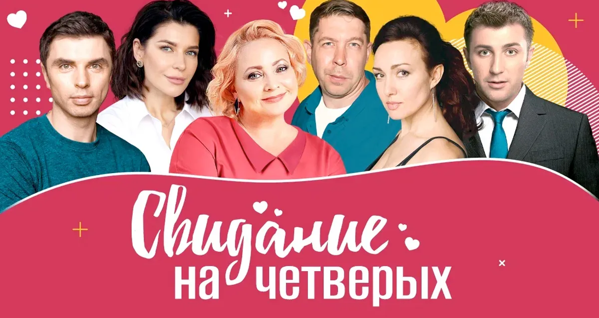 Скидка 20% на спектакль «Свидание на четверых»