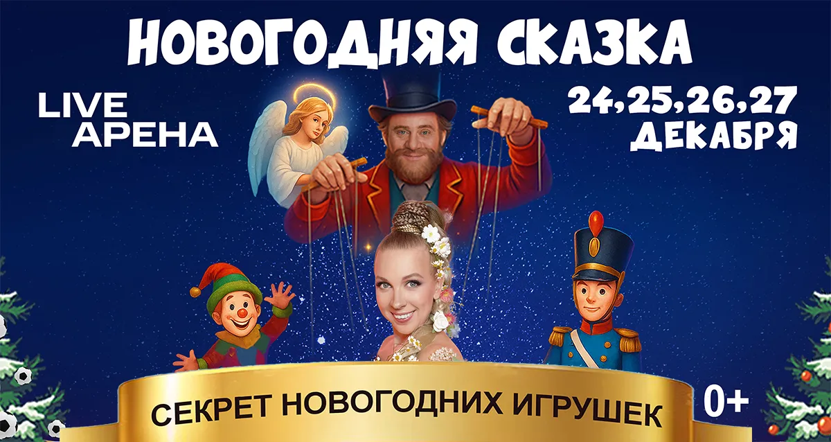 От 375 р. за билет на шоу «Секрет новогодних игрушек»