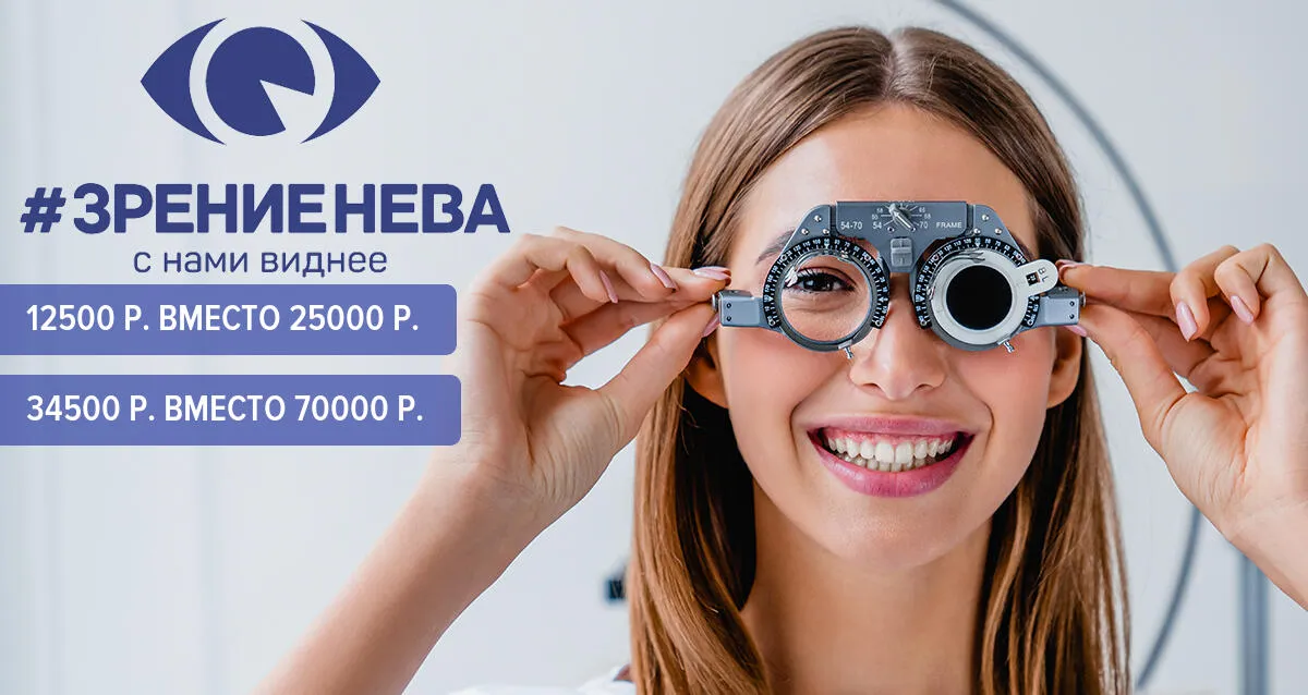 Скидка 46% на лазерную коррекцию зрения в клинике «Зрение Нева»