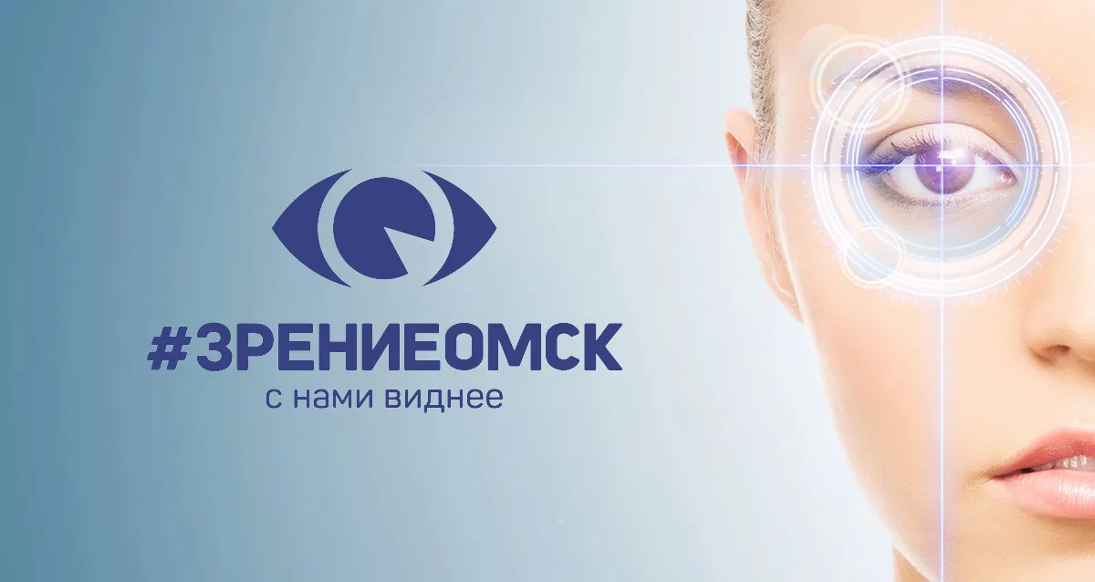 Скидка 46% на лазерную коррекцию зрения в клинике «Зрение Омск»