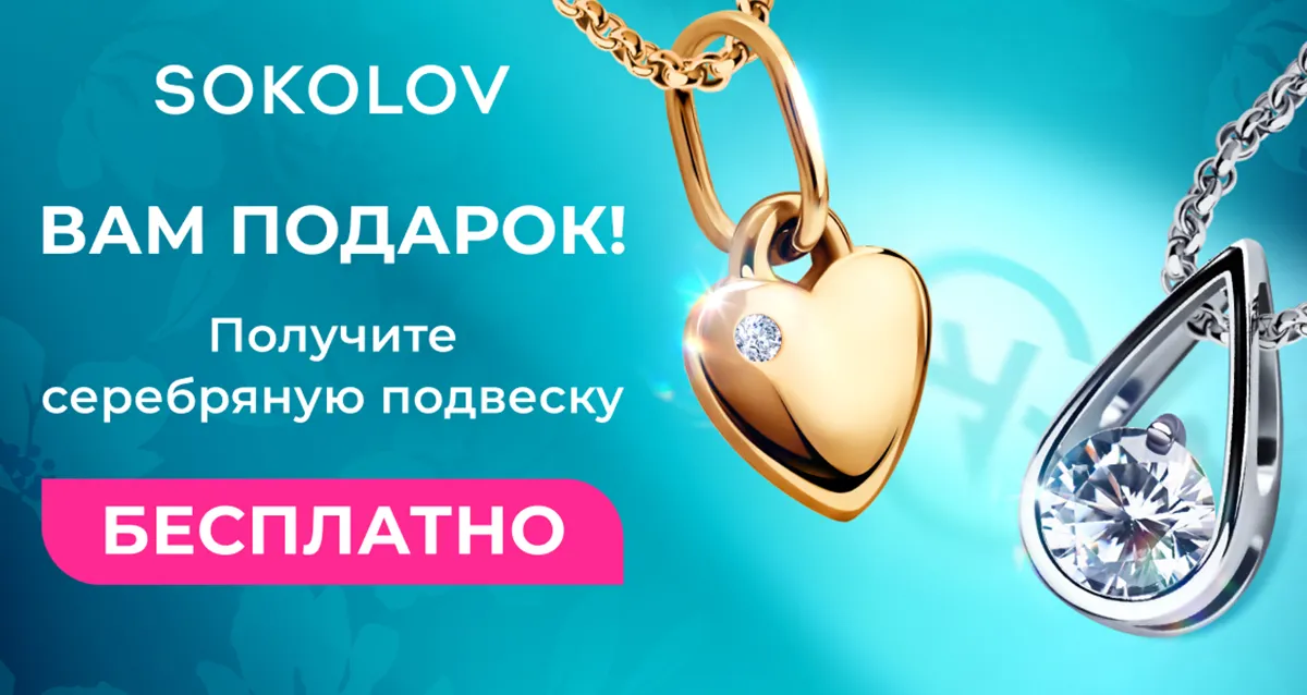 Вам подарок! Новая серебряная подвеска от SOKOLOV – бесплатно!