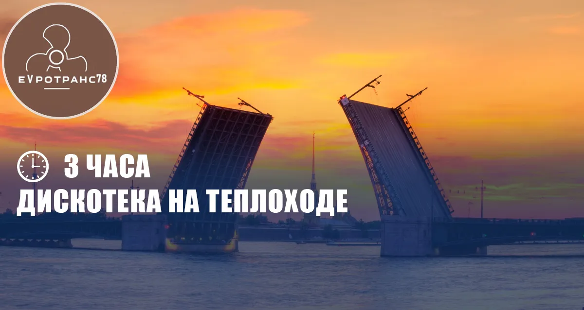 Скидка 57% на дискотеку под разводными мостами