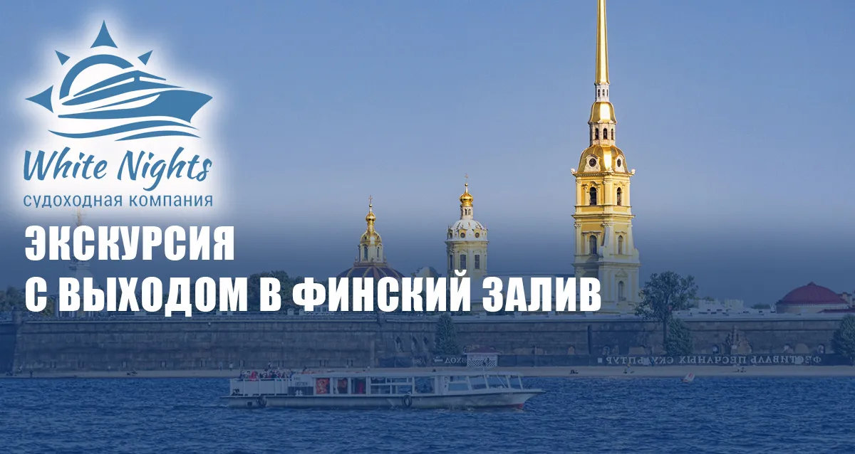 Скидка 58% на прогулку «Парадная Нева с выходом в Финский залив»