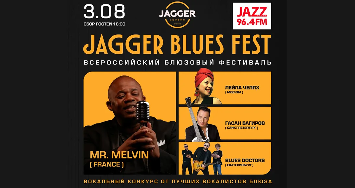 Скидка 30% на концерт Jagger Blues Fest