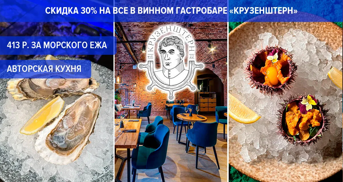 Скидка 30% на все в винном гастробаре «Крузенштерн»