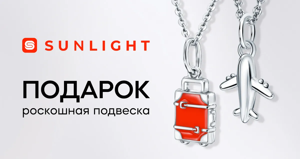 Подвеска в подарок от SUNLIGHT