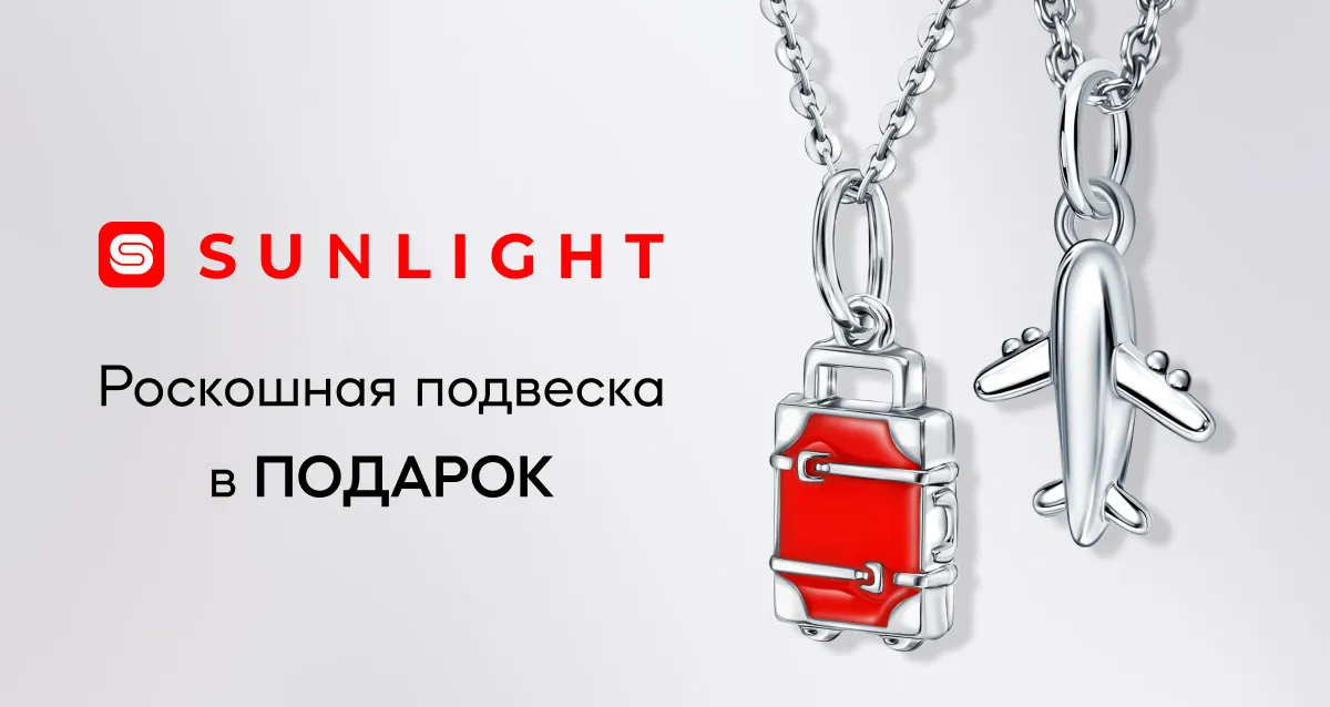 Подвеска в подарок от SUNLIGHT