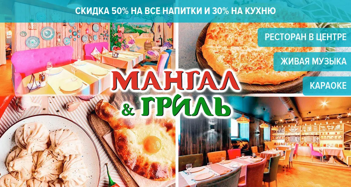 Скидки до 50% в ресторане Mangal Grill на Фонтанке