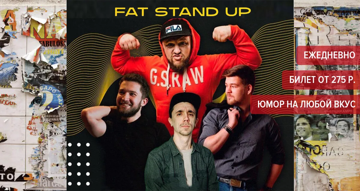 Скидка 45% на стендап от FAT Stand Up SPb