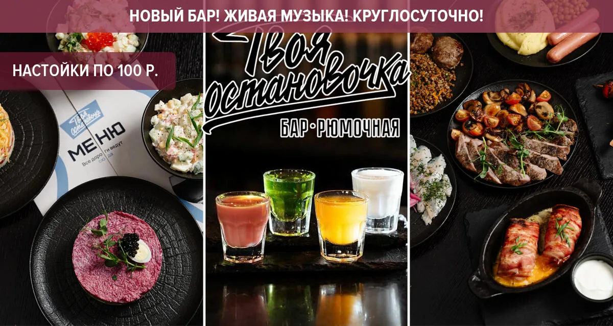 Скидки до 50% в новом круглосуточном баре «Твоя остановочка»