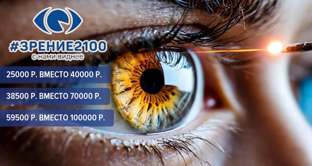 Скидка 45% на лазерную коррекцию зрения в клинике «ЗРЕНИЕ 2100»