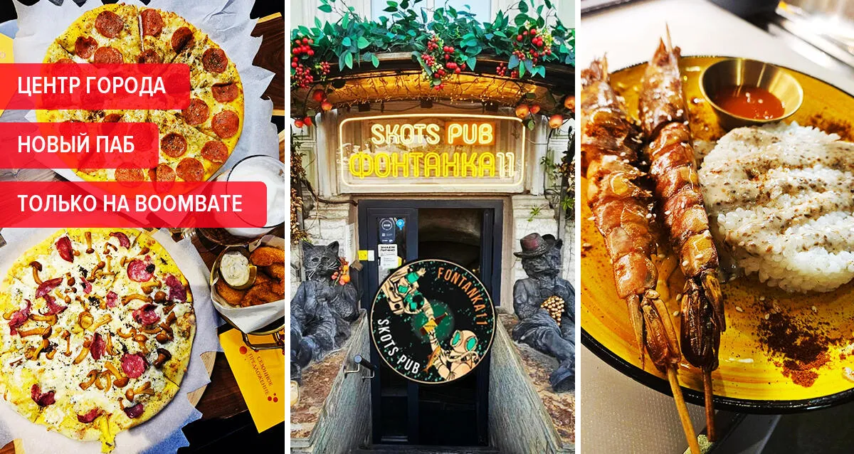 Скидка 30% в Skots Pub на Фонтанке