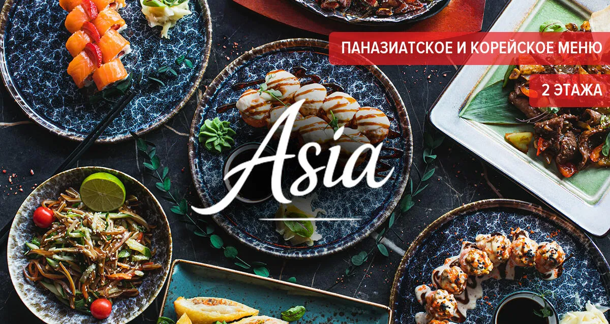 Скидки до 50% в 2х-этажном ресторане Asia на Советской