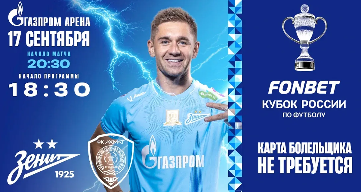 Скидка 20% на билеты на матч ФК «Зенит» — ФК «Ахмат»