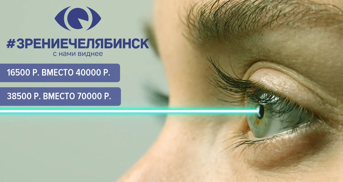 Скидка 58% на лазерную коррекцию зрения в клинике «Зрение Челябинск»