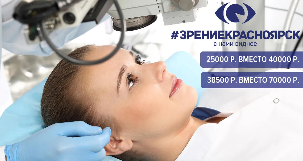 Скидка 45% на лазерную коррекцию зрения