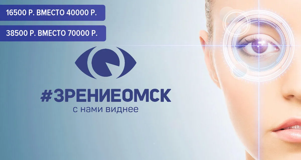 Скидка 58% на лазерную коррекцию зрения в клинике «Зрение Омск»