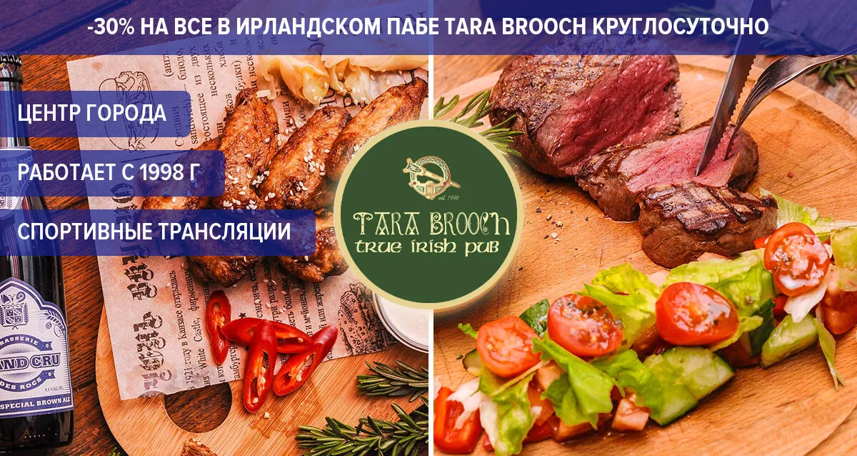 Скидка 30% на все в ирландском пабе Tara Brooch