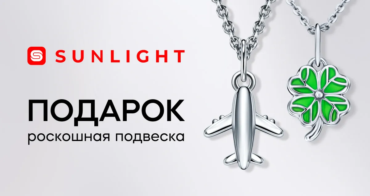 Подвеска в подарок от SUNLIGHT