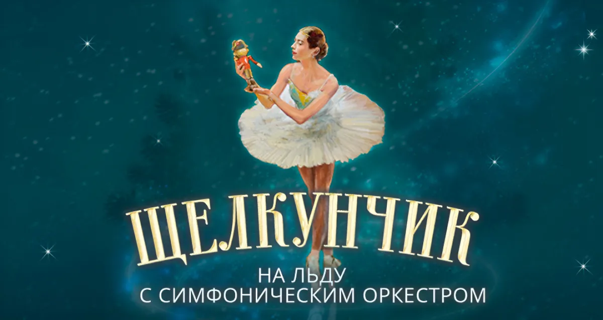 Скидка 20% на билеты на шоу «Щелкунчик» на льду с симфоническим оркестром