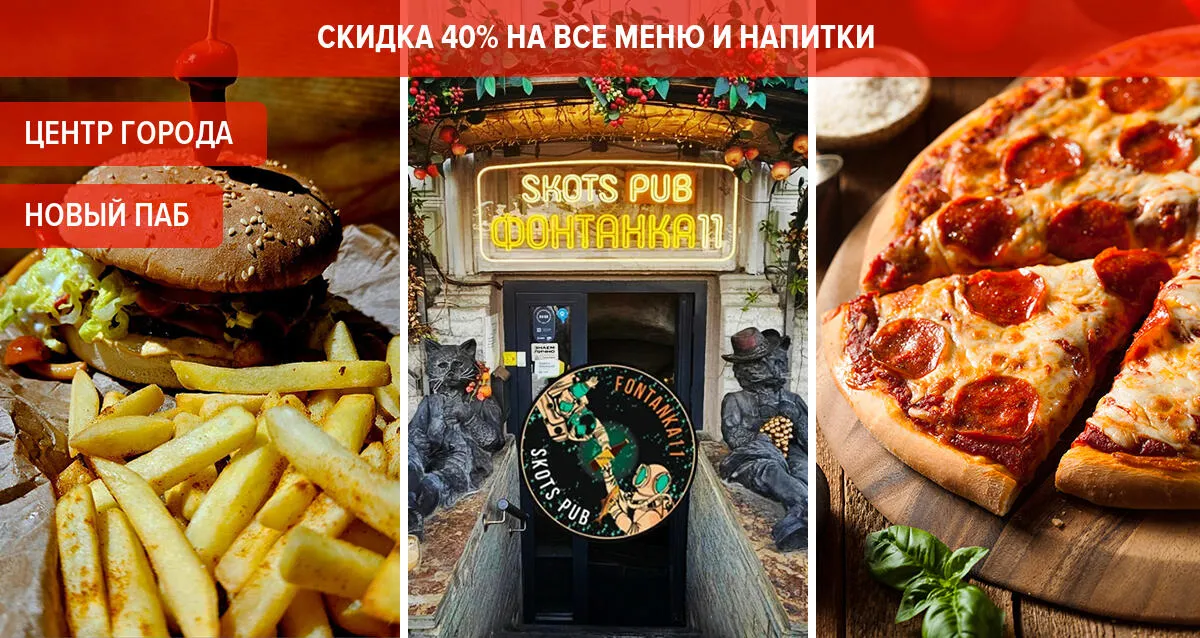 Скидка 40% в Skots Pub на Фонтанке