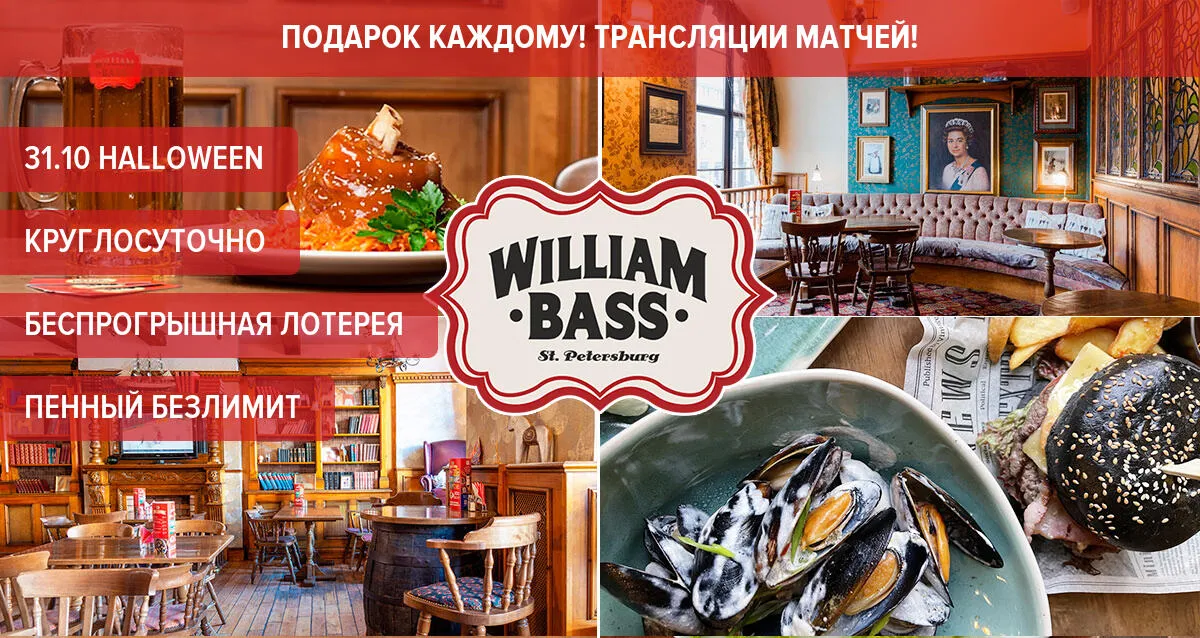 Скидки до 50% в английском круглосуточном пабе William Bass