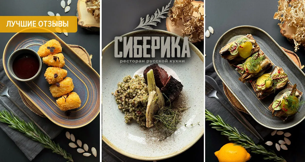 Скидки до 50% в ресторане сибирской кухни «Сиберика»