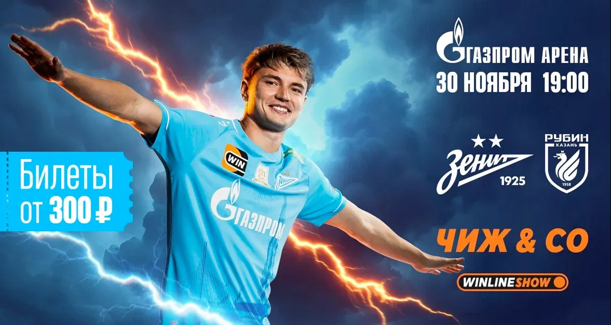 Скидка 20% на билеты на матч ФК «Зенит» — ФК «Рубин»