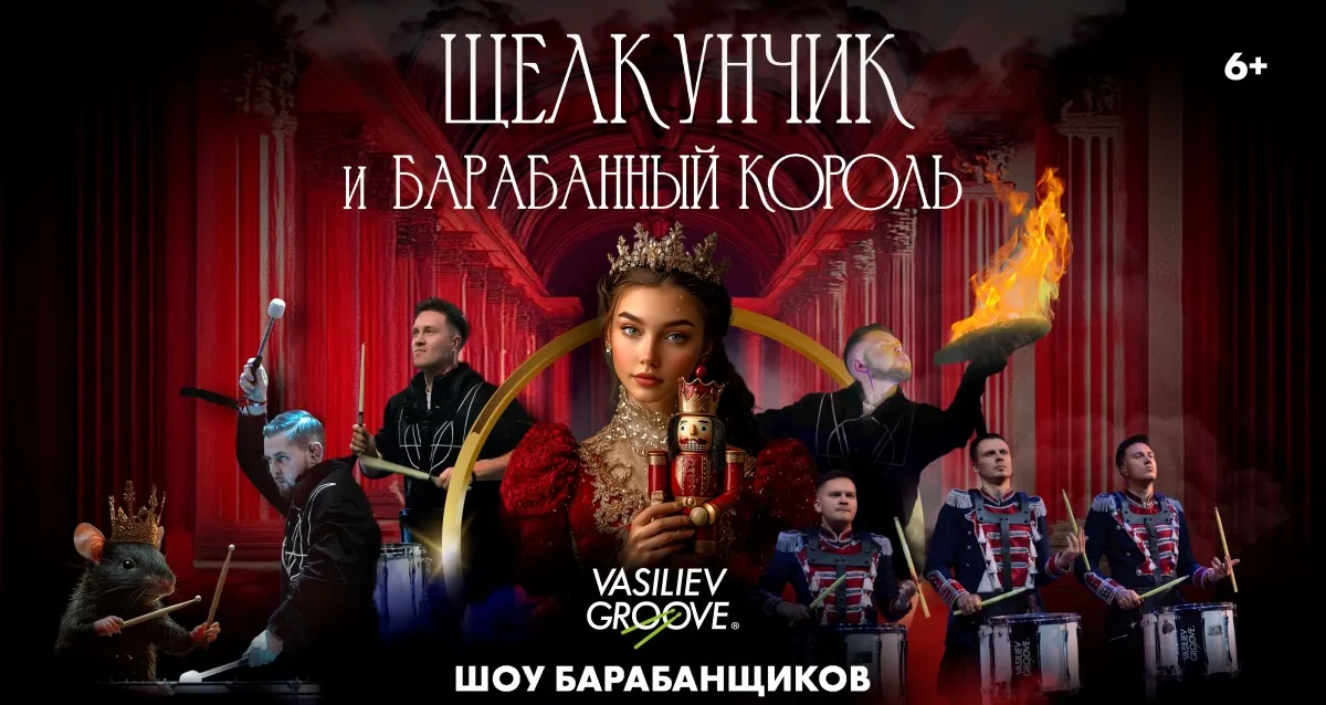 Скидка 20% на барабанное шоу «Щелкунчик и Барабанный король»
