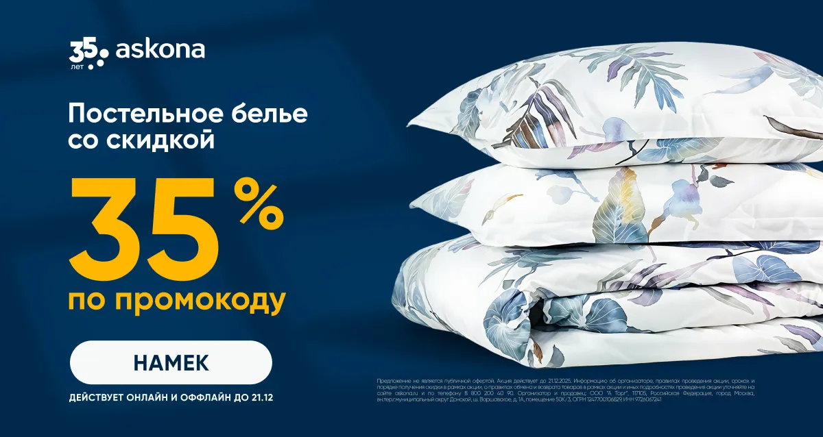 Скидки до 35% на товары Askona