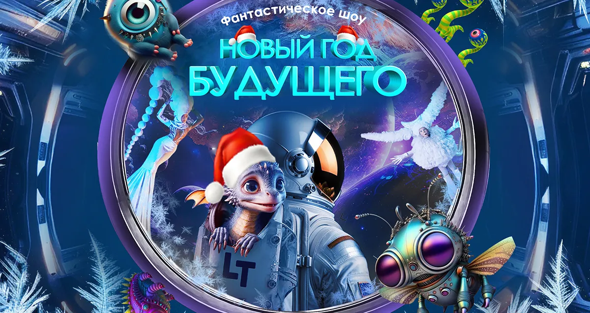 Скидка 680 р. на футуристическое шоу от Театра Будущего