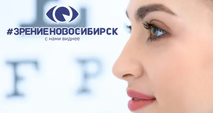 Скидка 46% на лазерную коррекцию зрения в клинике «Зрение Новосибирск»