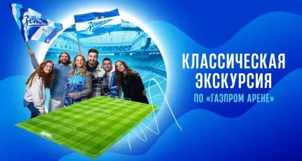 От 425 р. на экскурсию по «Газпром Арене»