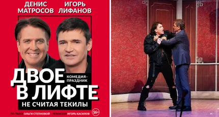 Скидка 35% на спектакль «Двое в лифте, не считая текилы»