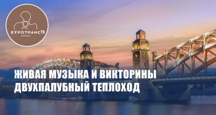 Скидка 30% на вечернюю прогулку по центру Петербурга