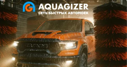 470 р. за конвейерную мойку от сети автомоек Aquagizer