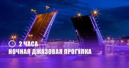 Скидки до 52% на джазовый круиз в ночь разводных мостов