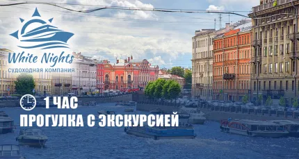 Скидка 47% на речную прогулку с экскурсией