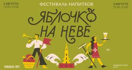 Скидка 20% на фестиваль «Яблочко на Неве» 2-3 августа