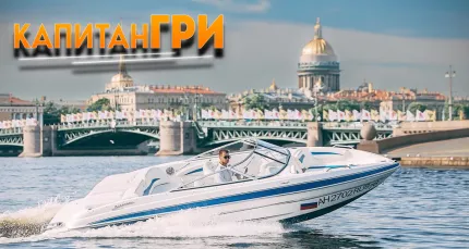 6500 р. за катание на катере от компании «Капитан Гри»