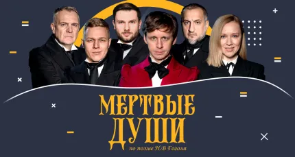 Скидка 20% на спектакль «Мертвые души»