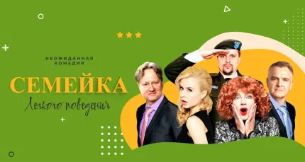 Скидка 20% на спектакль «Семейка легкого поведения»
