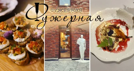 Скидки до 50% в ресторане русско-французской кухни «Фужерная»