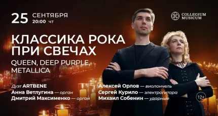 Скидка 30% на концерт «Классика рока при свечах: Queen, Deep Purple, Metallica»