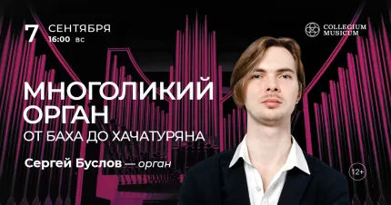 Скидка 30% на концерт «Многоликий орган: от Баха до Хачатуряна»